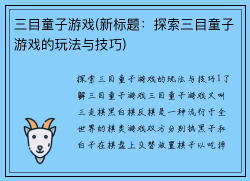 三目童子游戏(新标题：探索三目童子游戏的玩法与技巧)