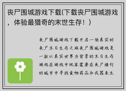 丧尸围城游戏下载(下载丧尸围城游戏，体验最猎奇的末世生存！)