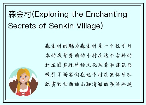 森金村(Exploring the Enchanting Secrets of Senkin Village)