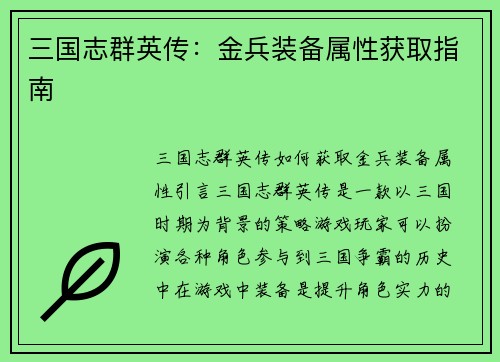 三国志群英传：金兵装备属性获取指南