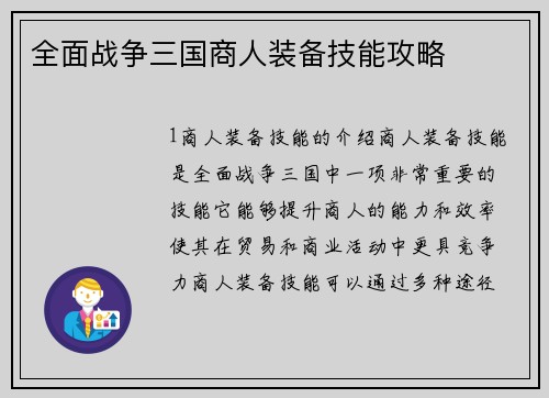 全面战争三国商人装备技能攻略